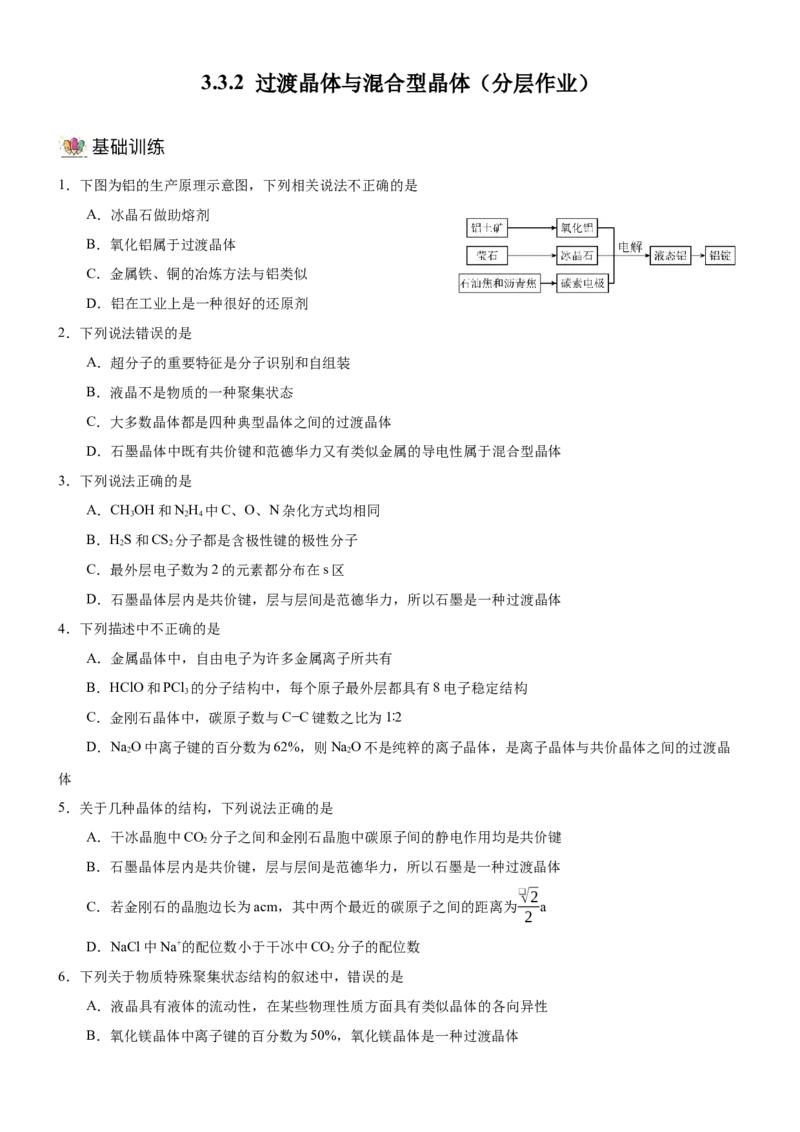 3.3.2过渡晶体与混合晶体（分层作业）（原卷版）_高化_595801221724高中化学新人教版选择性必修一二三电子版教案PPT课件高中试卷_选择性必修2册（人教版）_分层作业