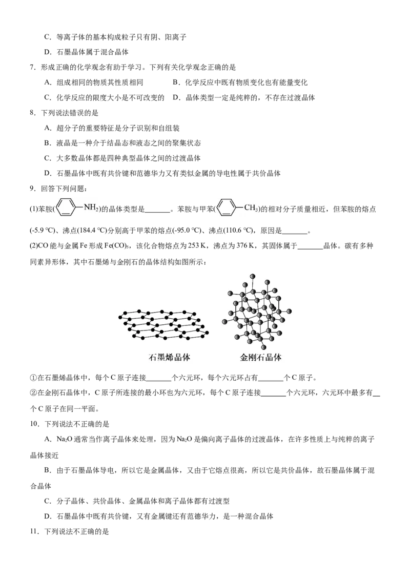 3.3.2过渡晶体与混合晶体（分层作业）（原卷版）_高化_595801221724高中化学新人教版选择性必修一二三电子版教案PPT课件高中试卷_选择性必修2册（人教版）_分层作业