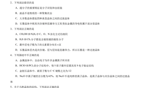 3.3.2过渡晶体与混合晶体（分层作业）（原卷版）_高化_595801221724高中化学新人教版选择性必修一二三电子版教案PPT课件高中试卷_选择性必修2册（人教版）_分层作业