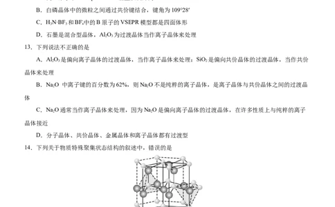 3.3.2过渡晶体与混合晶体（分层作业）（原卷版）_高化_595801221724高中化学新人教版选择性必修一二三电子版教案PPT课件高中试卷_选择性必修2册（人教版）_分层作业