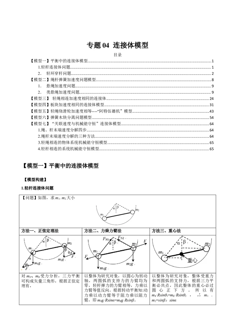 专题04连接体模型（答案版）_高中物理模型题型与方法