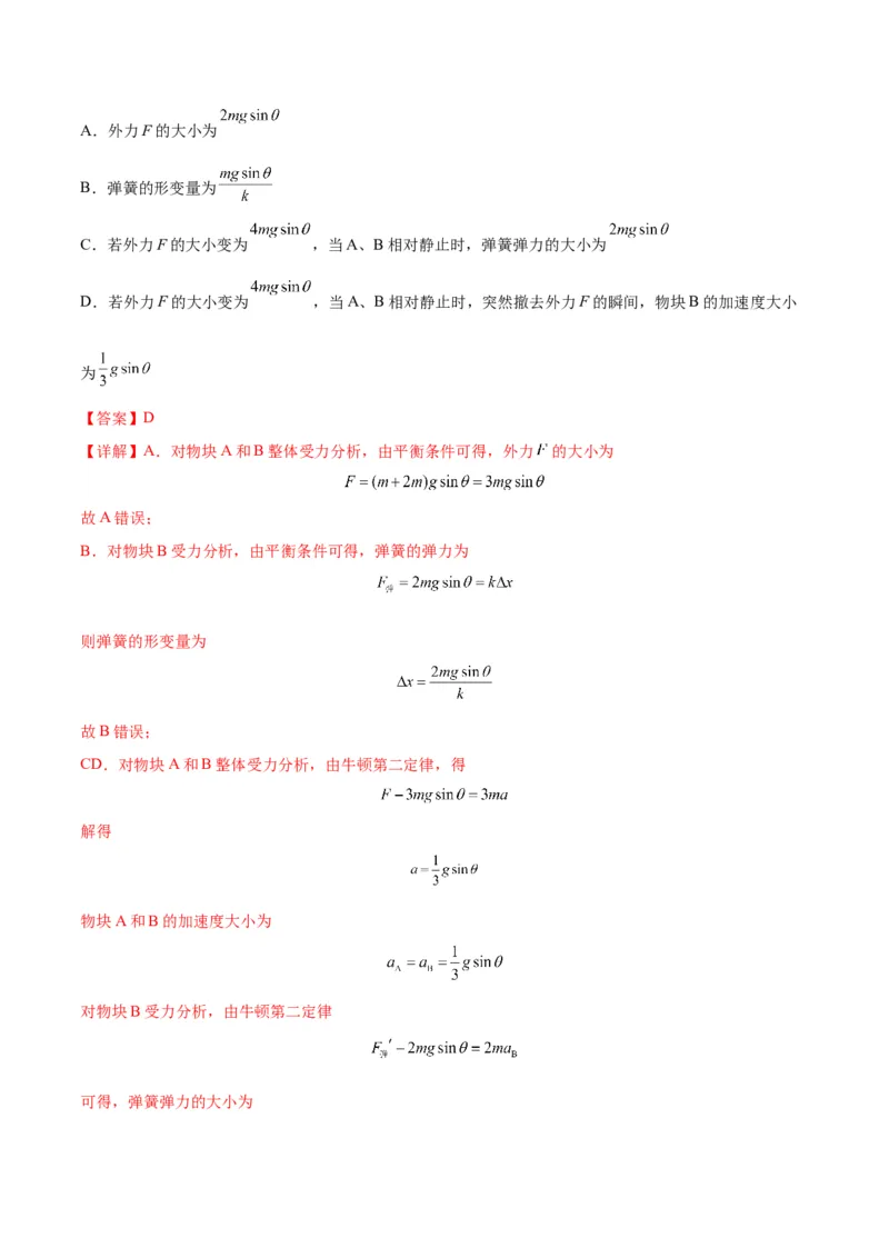 专题04连接体模型（答案版）_高中物理模型题型与方法