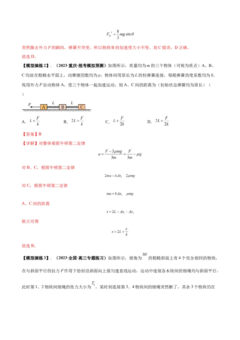 专题04连接体模型（答案版）_高中物理模型题型与方法