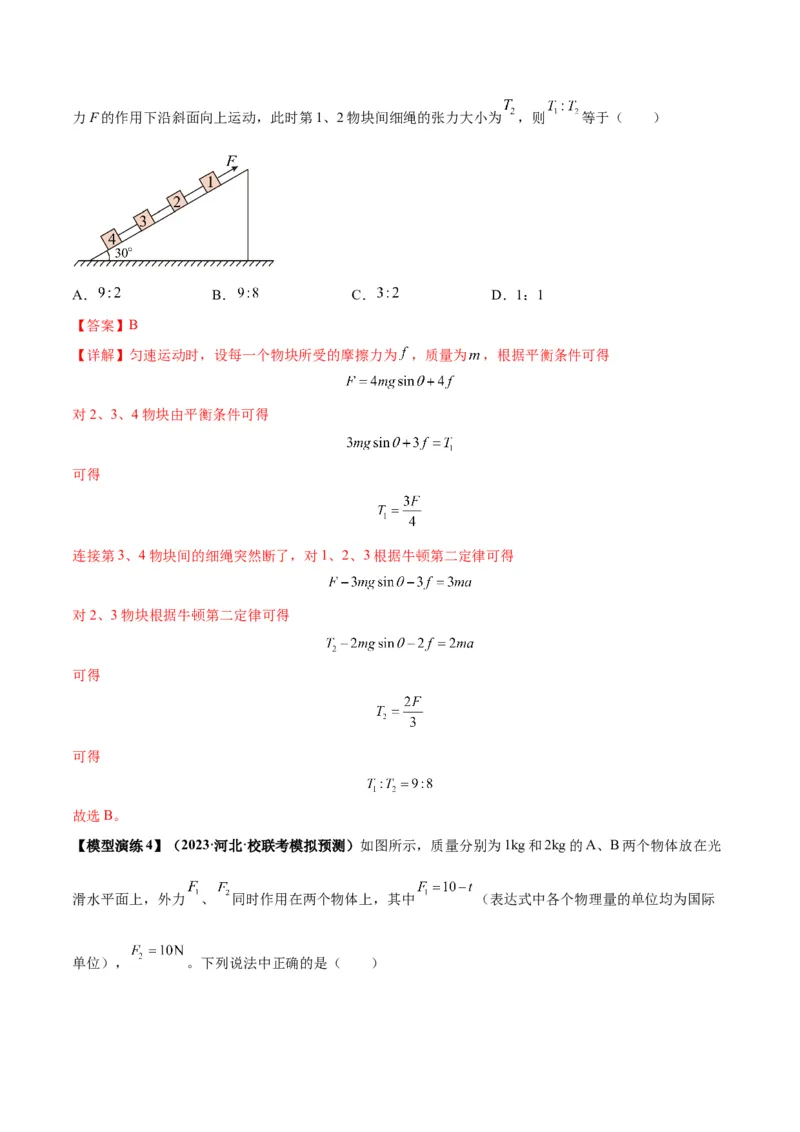 专题04连接体模型（答案版）_高中物理模型题型与方法