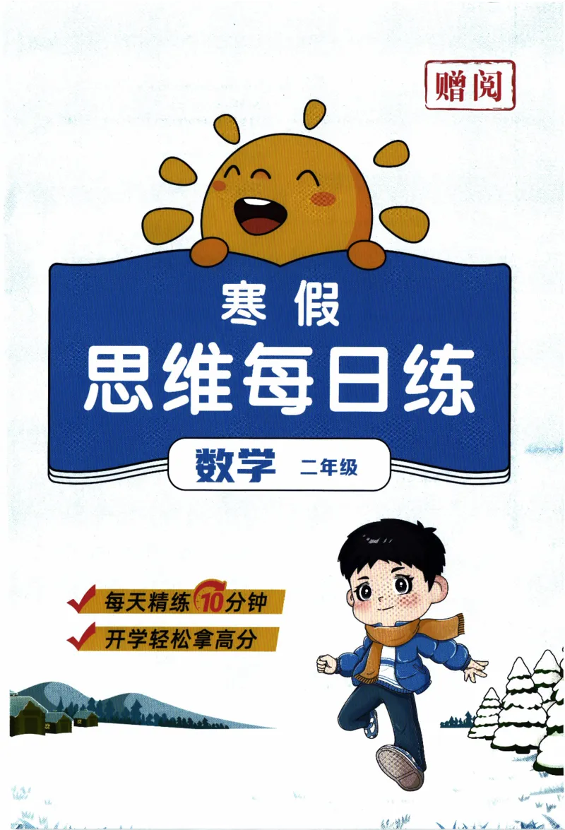 26春《阳光同学寒假衔接-思维每日练》北师数学2年级_26春北师大版数学二下_02、寒假衔接