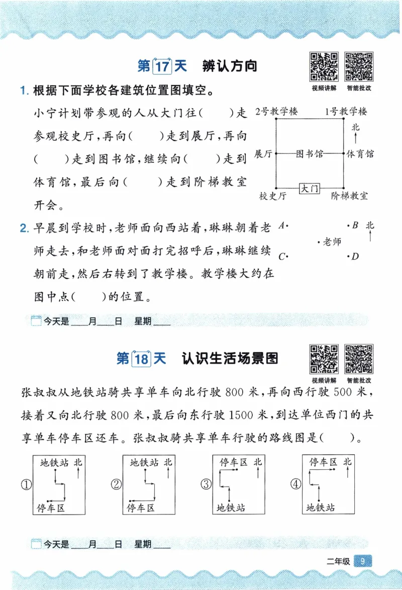 26春《阳光同学寒假衔接-思维每日练》北师数学2年级_26春北师大版数学二下_02、寒假衔接