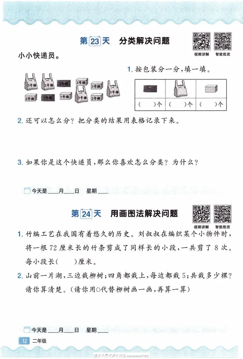 26春《阳光同学寒假衔接-思维每日练》北师数学2年级_26春北师大版数学二下_02、寒假衔接