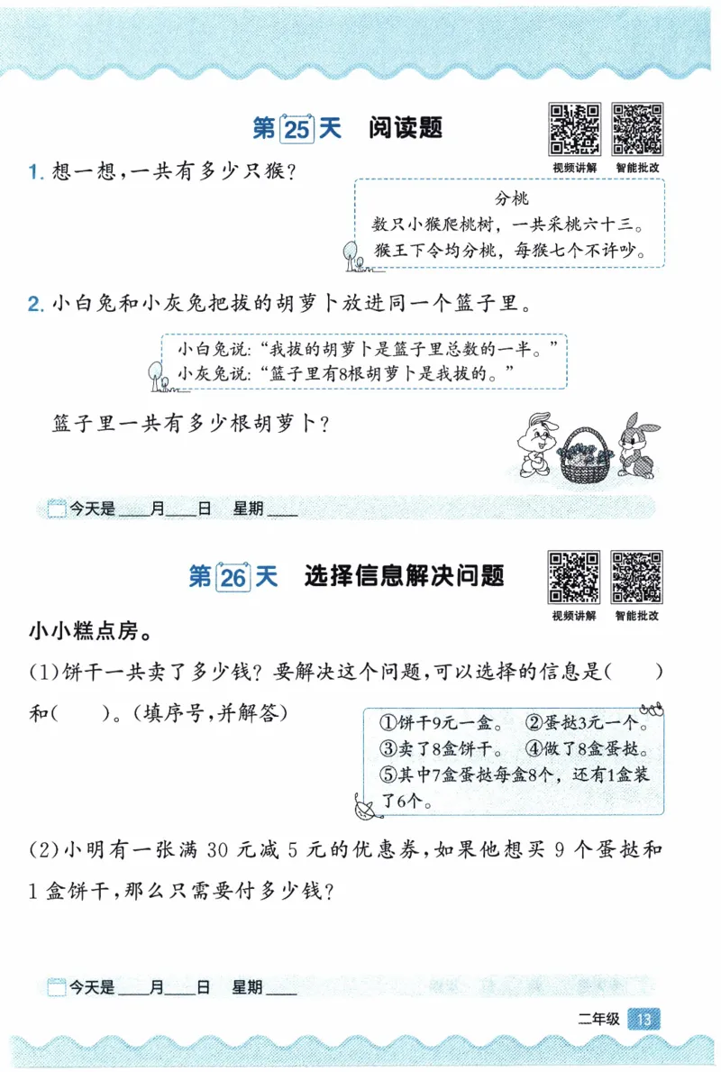 26春《阳光同学寒假衔接-思维每日练》北师数学2年级_26春北师大版数学二下_02、寒假衔接
