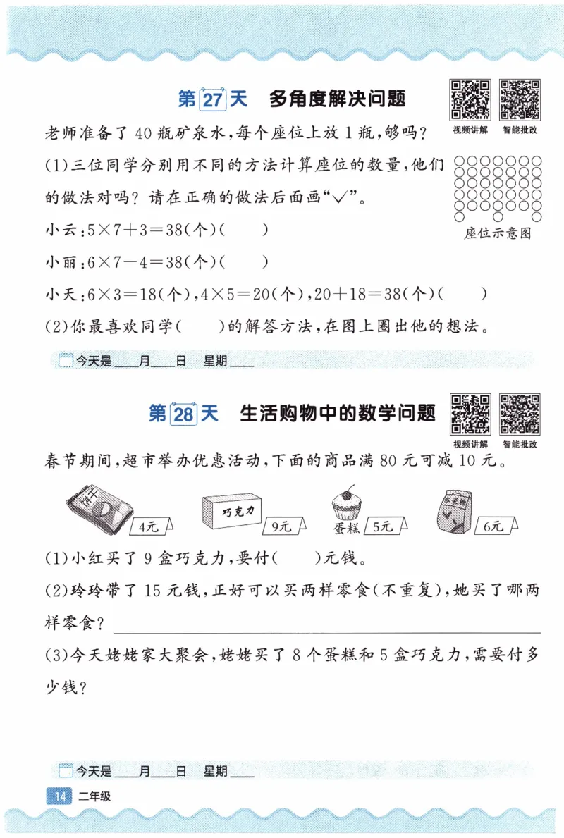 26春《阳光同学寒假衔接-思维每日练》北师数学2年级_26春北师大版数学二下_02、寒假衔接