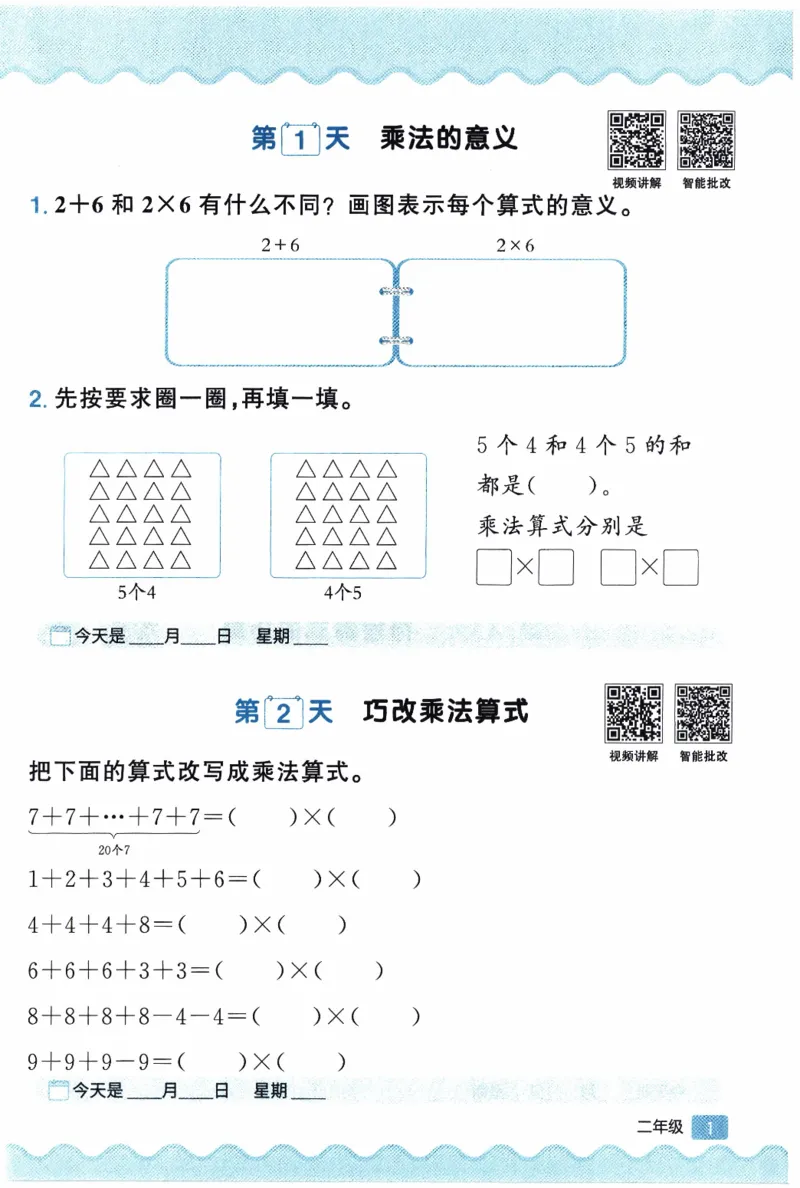 26春《阳光同学寒假衔接-思维每日练》北师数学2年级_26春北师大版数学二下_02、寒假衔接