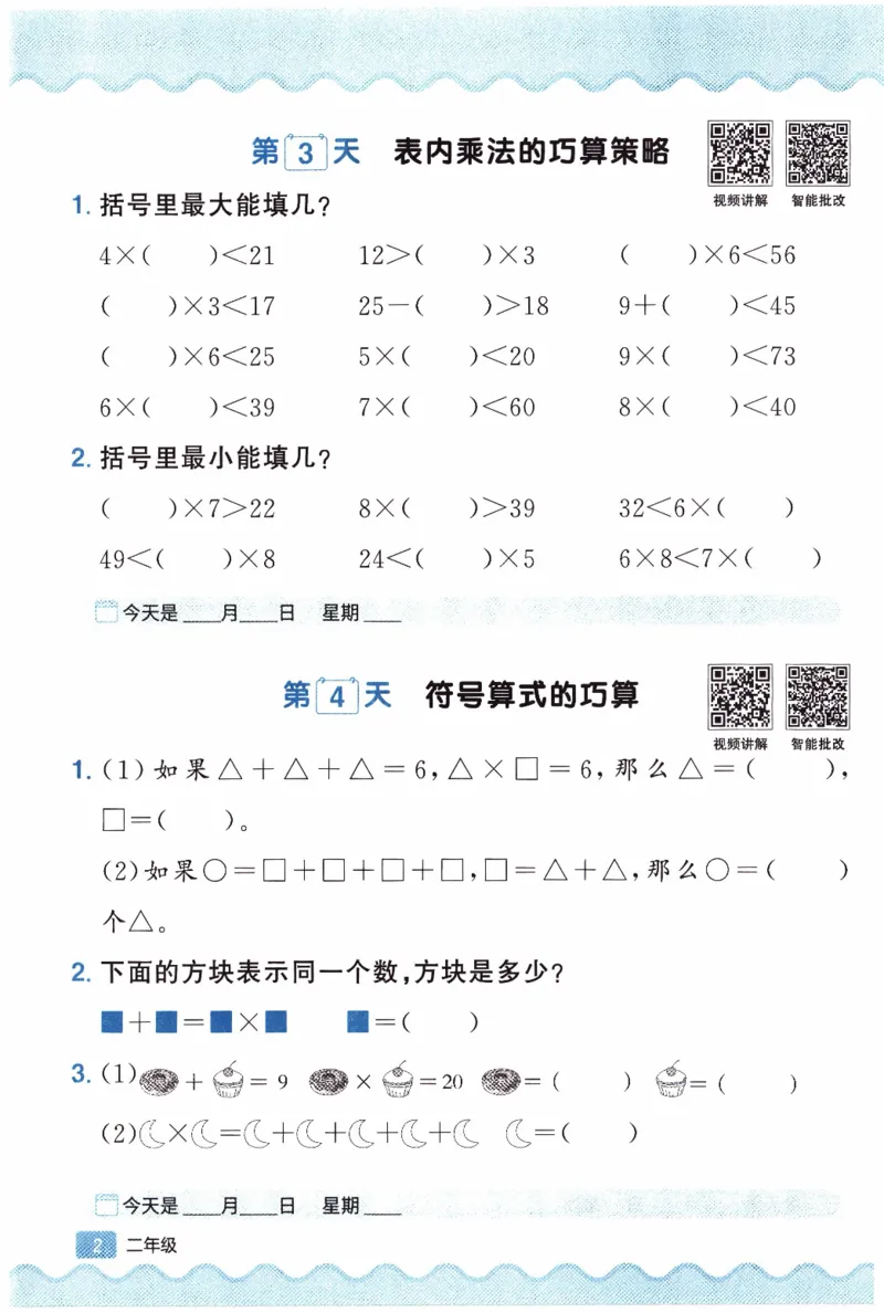 26春《阳光同学寒假衔接-思维每日练》北师数学2年级_26春北师大版数学二下_02、寒假衔接