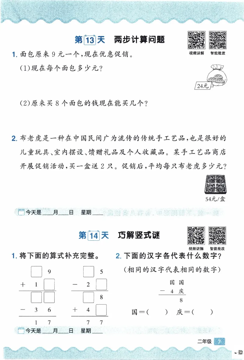 26春《阳光同学寒假衔接-思维每日练》北师数学2年级_26春北师大版数学二下_02、寒假衔接