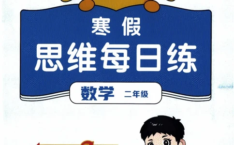 26春《阳光同学寒假衔接-思维每日练》北师数学2年级_26春北师大版数学二下_02、寒假衔接