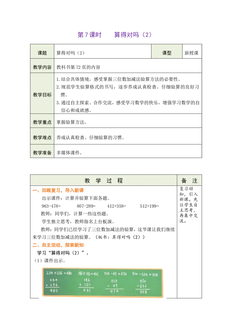第7课时算得对吗（2）_26春北师大版数学二下_00、教案共6套完整版表格式+文档式整册+课时word版_第1套表格式教案（有反思）_08第六单元大数加与减（一）教案