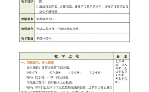 第7课时算得对吗（2）_26春北师大版数学二下_00、教案共6套完整版表格式+文档式整册+课时word版_第1套表格式教案（有反思）_08第六单元大数加与减（一）教案