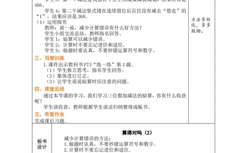 第7课时算得对吗（2）_26春北师大版数学二下_00、教案共6套完整版表格式+文档式整册+课时word版_第1套表格式教案（有反思）_08第六单元大数加与减（一）教案