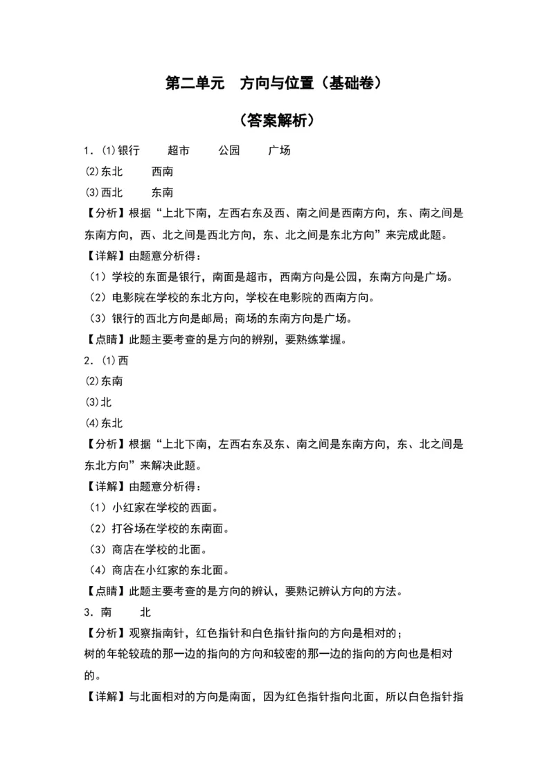 第二单元方向与位置（基础卷）（答案教师）（北师大版）_26春北师大版数学二下_19、赠送其它资料_二年级数学下册（北师大版）_旧版_二年级数学下册（北师大版）_2024版