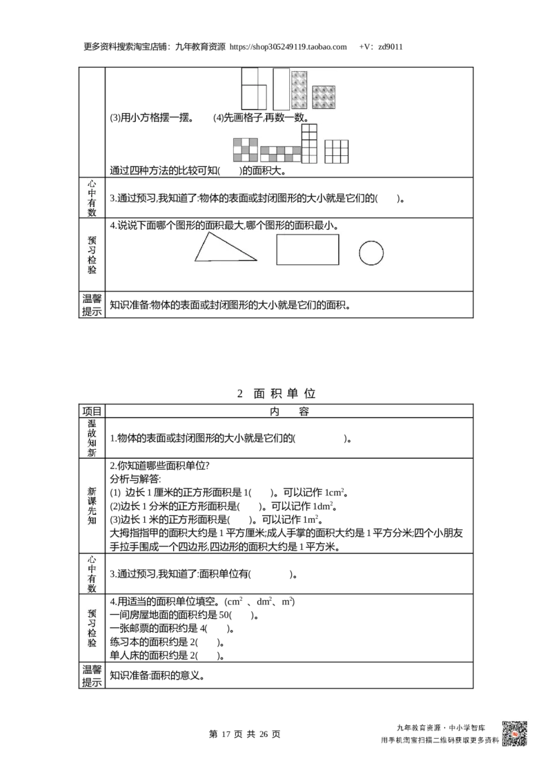 北师大版三年级下_26春北师大版数学二下_19、赠送其它资料_旧版_赠品：北师大数学1-6年级课前预习单
