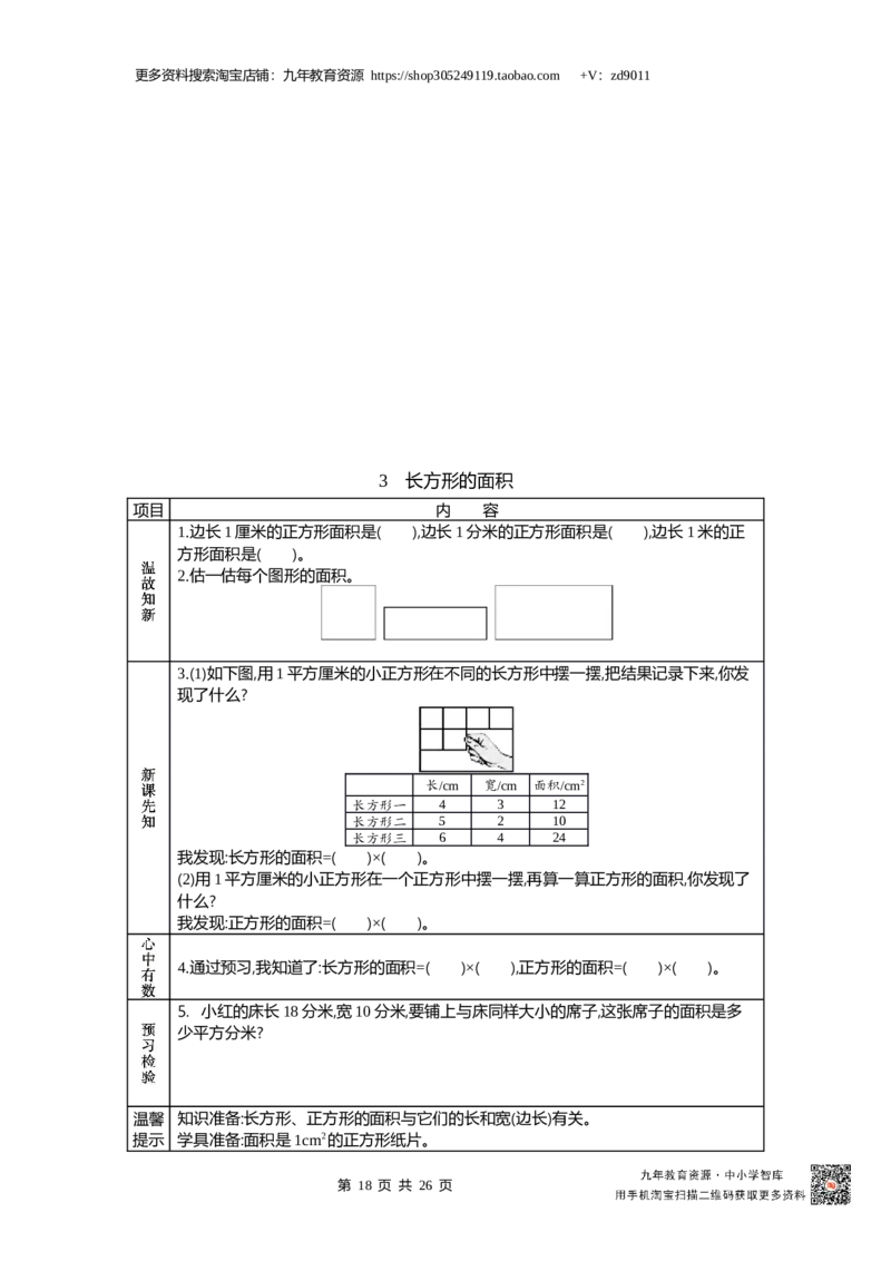 北师大版三年级下_26春北师大版数学二下_19、赠送其它资料_旧版_赠品：北师大数学1-6年级课前预习单
