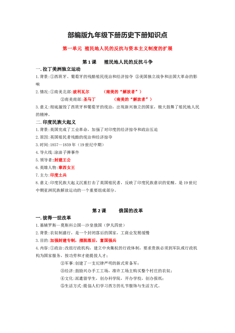 部编版九年级下册历史下册知识点_24秋《初中各科知识点梳理》_初中历史《知识梳理》7-9年级上下册