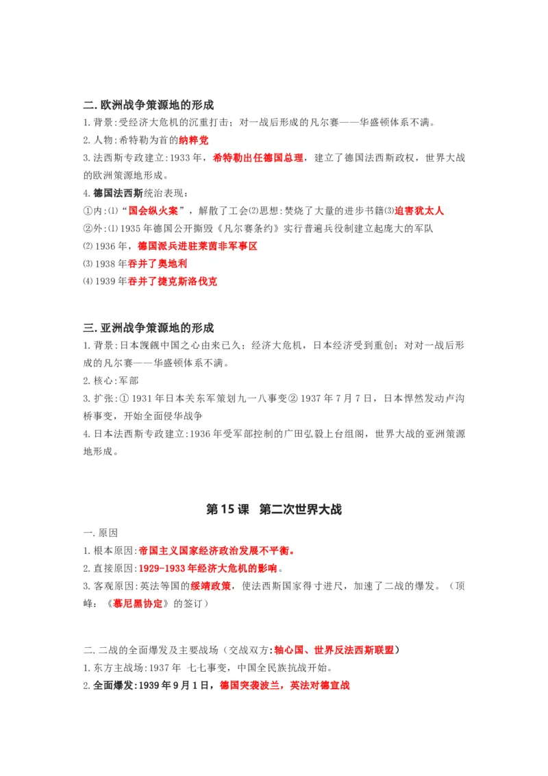 部编版九年级下册历史下册知识点_24秋《初中各科知识点梳理》_初中历史《知识梳理》7-9年级上下册