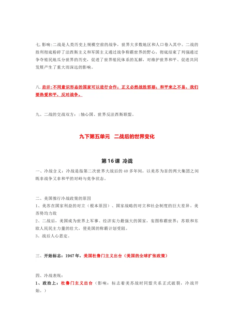部编版九年级下册历史下册知识点_24秋《初中各科知识点梳理》_初中历史《知识梳理》7-9年级上下册