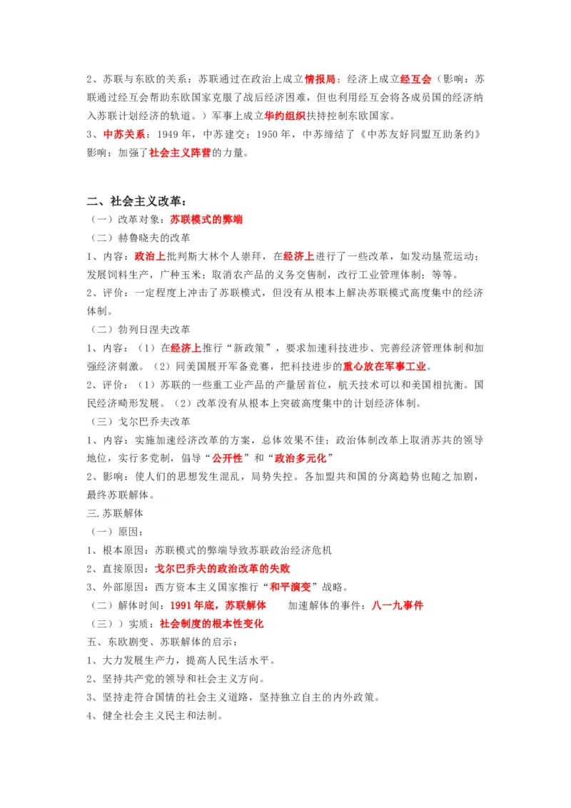 部编版九年级下册历史下册知识点_24秋《初中各科知识点梳理》_初中历史《知识梳理》7-9年级上下册