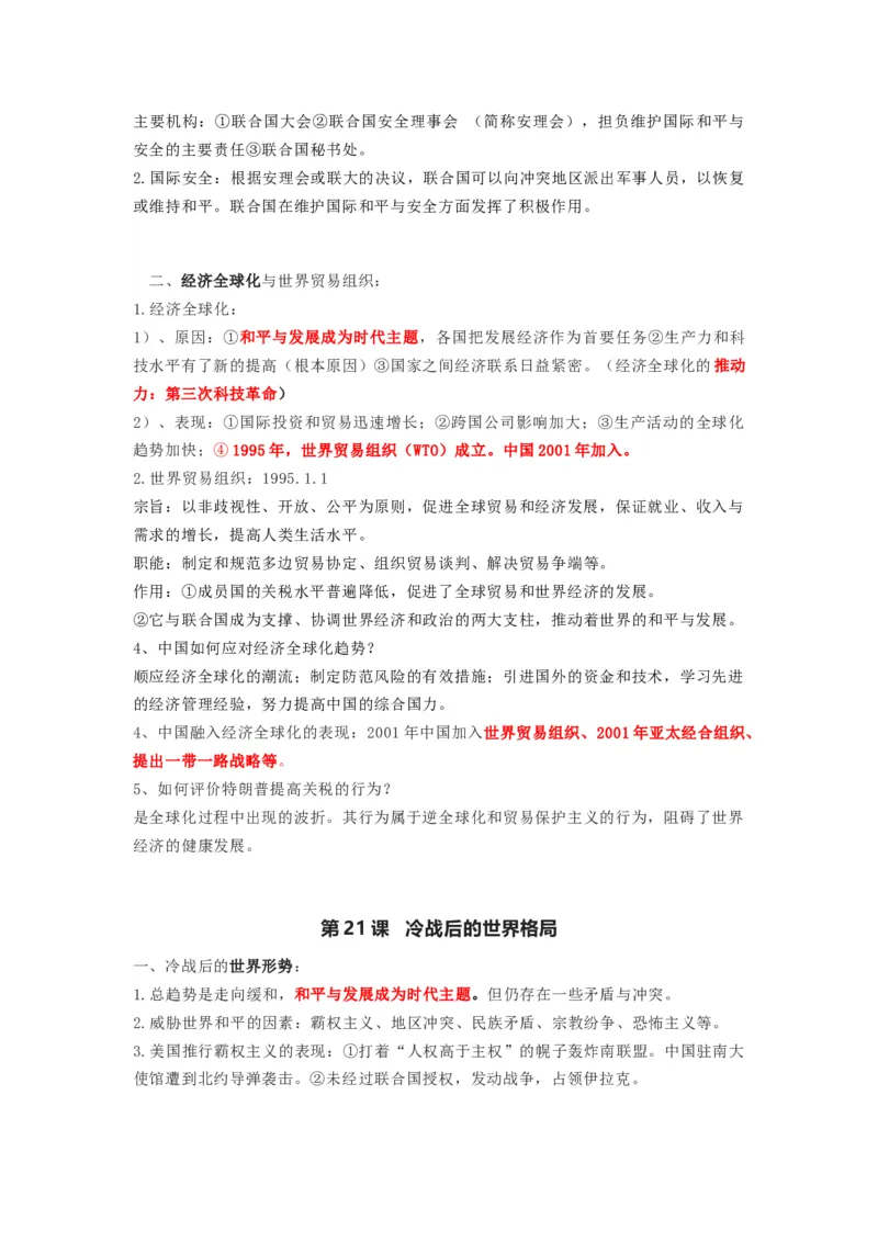 部编版九年级下册历史下册知识点_24秋《初中各科知识点梳理》_初中历史《知识梳理》7-9年级上下册