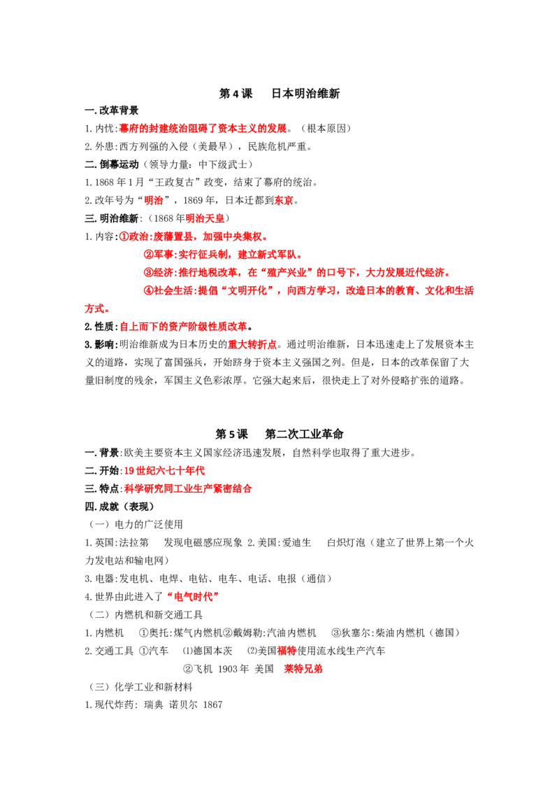 部编版九年级下册历史下册知识点_24秋《初中各科知识点梳理》_初中历史《知识梳理》7-9年级上下册