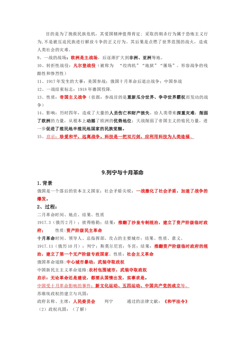 部编版九年级下册历史下册知识点_24秋《初中各科知识点梳理》_初中历史《知识梳理》7-9年级上下册