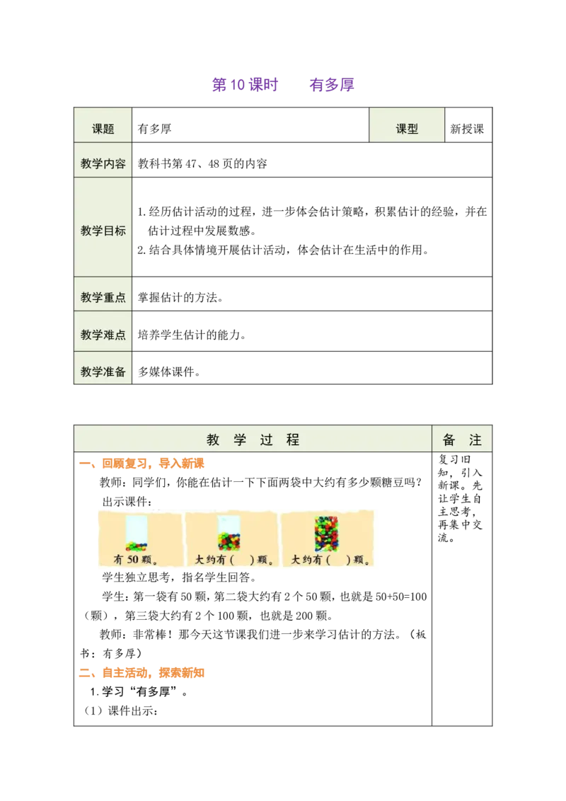 第10课时有多厚_26春北师大版数学二下_00、教案共6套完整版表格式+文档式整册+课时word版_第1套表格式教案（有反思）_05第四单元生活中的大数教案