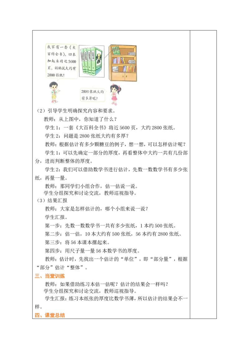 第10课时有多厚_26春北师大版数学二下_00、教案共6套完整版表格式+文档式整册+课时word版_第1套表格式教案（有反思）_05第四单元生活中的大数教案