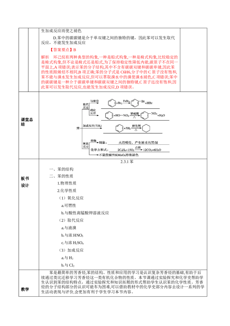 2.3.1苯(教学设计)-（人教版2019选择性必修3）_高化_595801221724高中化学新人教版选择性必修一二三电子版教案PPT课件高中试卷_选择性必修3册（人教版）_教学设计