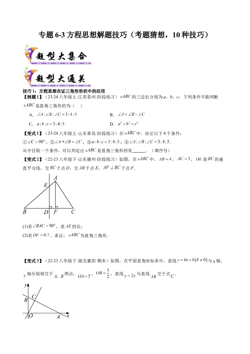 专题6-3方程思想解题技巧（考题猜想，10种技巧）原卷版(1)_3初中数学课件教案人教版PPT_八年级数学下册_保存转存之后查看(1)_8下-初中数学人教版（2026春新版持续更新）_旧版-可参考