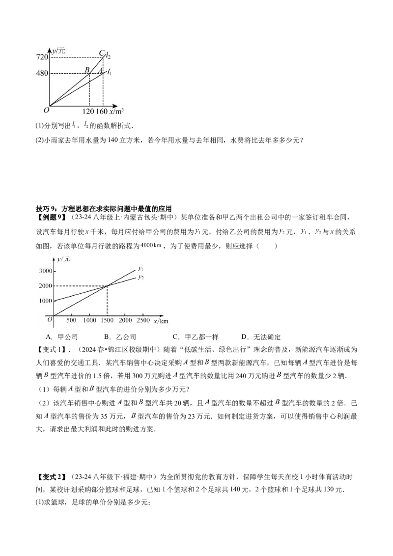 专题6-3方程思想解题技巧（考题猜想，10种技巧）原卷版(1)_3初中数学课件教案人教版PPT_八年级数学下册_保存转存之后查看(1)_8下-初中数学人教版（2026春新版持续更新）_旧版-可参考