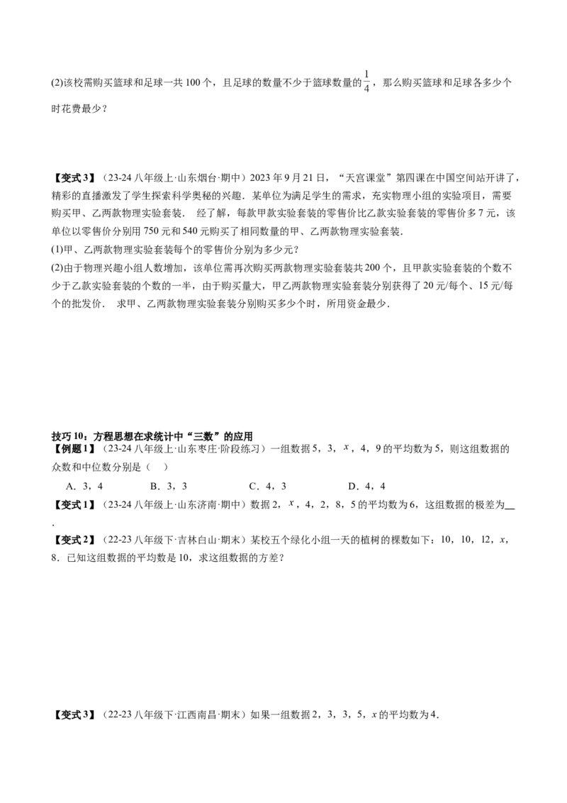 专题6-3方程思想解题技巧（考题猜想，10种技巧）原卷版(1)_3初中数学课件教案人教版PPT_八年级数学下册_保存转存之后查看(1)_8下-初中数学人教版（2026春新版持续更新）_旧版-可参考