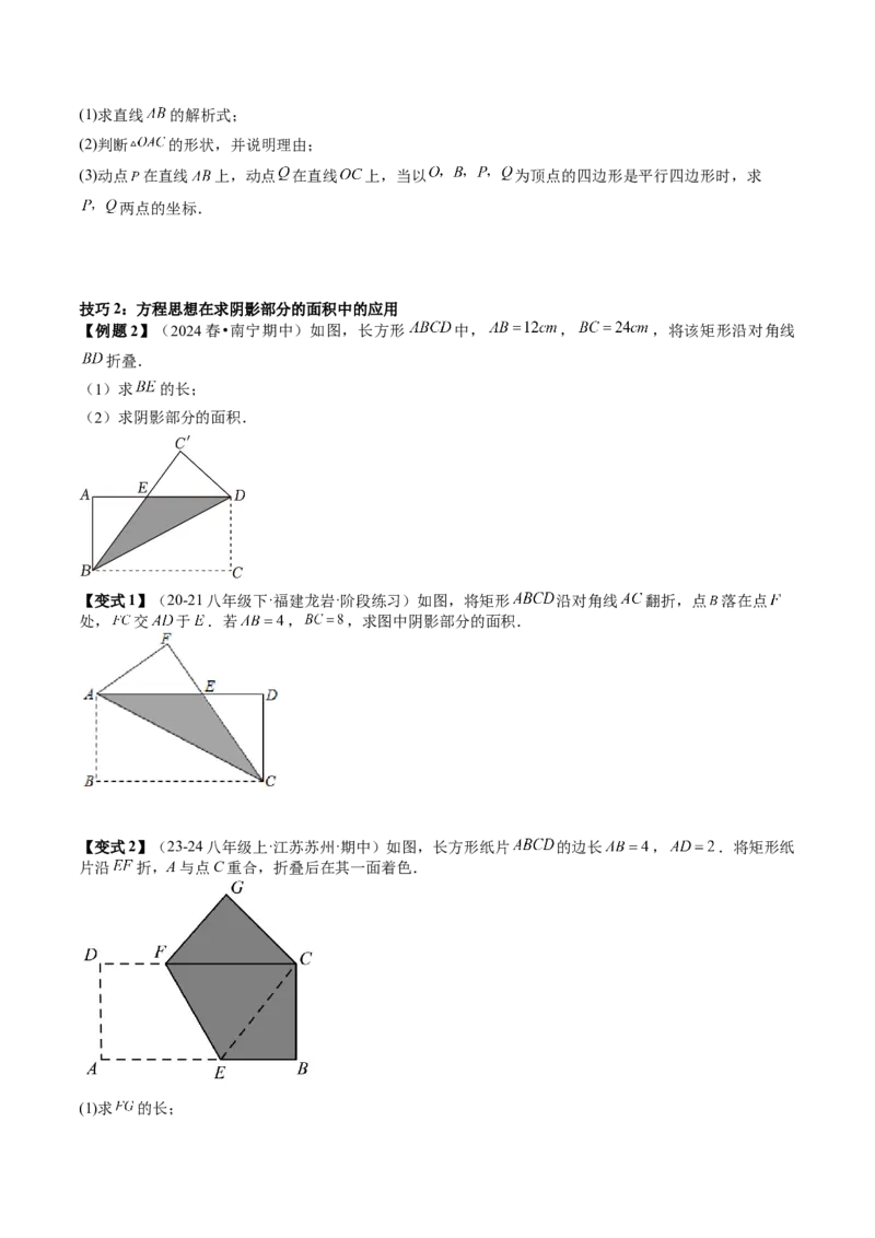 专题6-3方程思想解题技巧（考题猜想，10种技巧）原卷版(1)_3初中数学课件教案人教版PPT_八年级数学下册_保存转存之后查看(1)_8下-初中数学人教版（2026春新版持续更新）_旧版-可参考