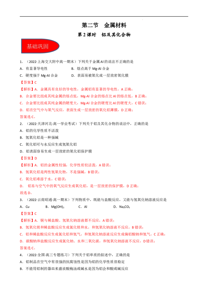 3.2.2铝及其化合物（习题）-名课堂精选2022-2023学年高一化学同步精品备课系列（人教版2019必修第一册）（解析版）_高化_2025春-人教版高中化学_01新版高中化学必修一_习题