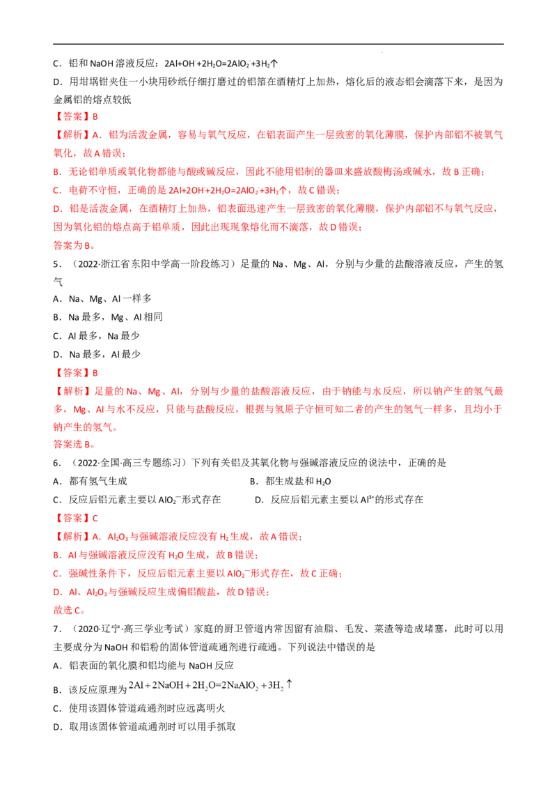 3.2.2铝及其化合物（习题）-名课堂精选2022-2023学年高一化学同步精品备课系列（人教版2019必修第一册）（解析版）_高化_2025春-人教版高中化学_01新版高中化学必修一_习题