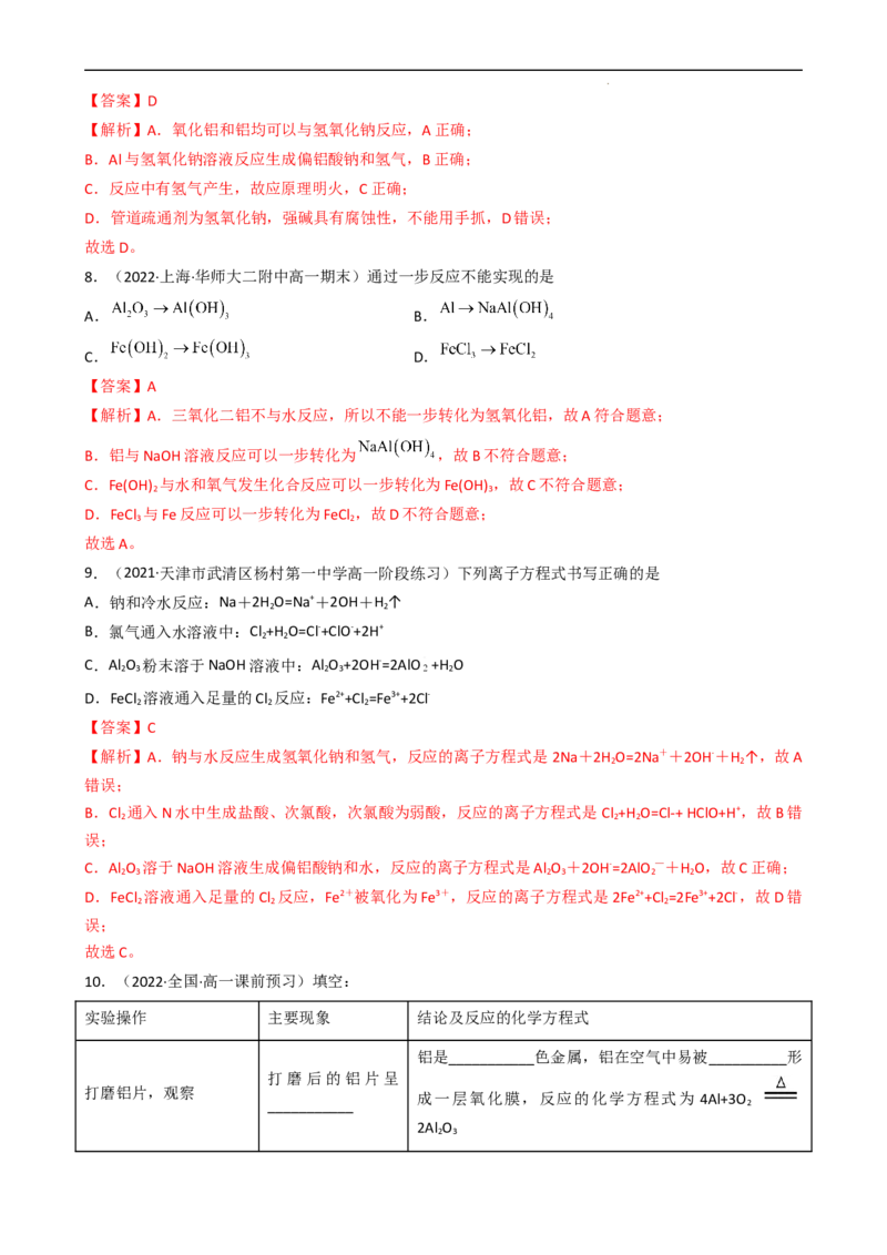 3.2.2铝及其化合物（习题）-名课堂精选2022-2023学年高一化学同步精品备课系列（人教版2019必修第一册）（解析版）_高化_2025春-人教版高中化学_01新版高中化学必修一_习题