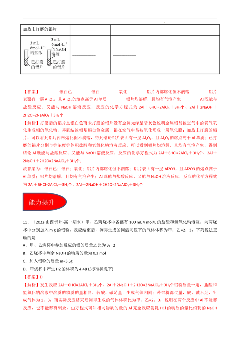 3.2.2铝及其化合物（习题）-名课堂精选2022-2023学年高一化学同步精品备课系列（人教版2019必修第一册）（解析版）_高化_2025春-人教版高中化学_01新版高中化学必修一_习题