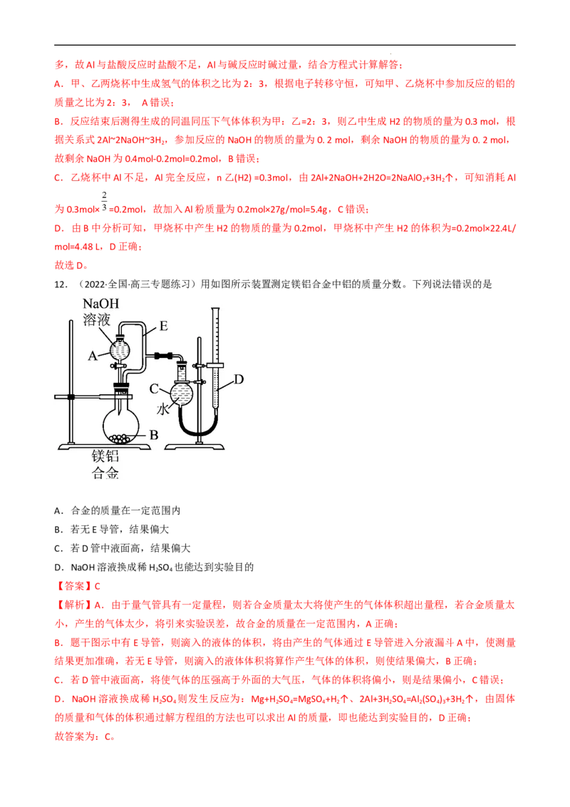 3.2.2铝及其化合物（习题）-名课堂精选2022-2023学年高一化学同步精品备课系列（人教版2019必修第一册）（解析版）_高化_2025春-人教版高中化学_01新版高中化学必修一_习题