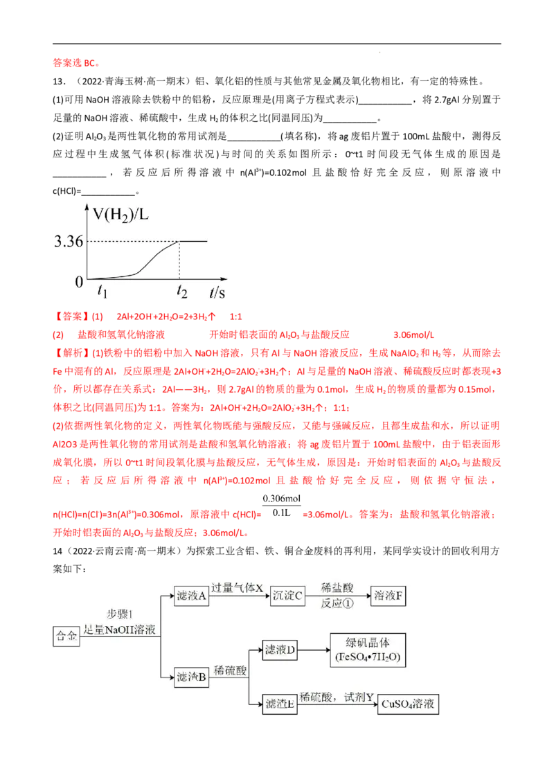 3.2.2铝及其化合物（习题）-名课堂精选2022-2023学年高一化学同步精品备课系列（人教版2019必修第一册）（解析版）_高化_2025春-人教版高中化学_01新版高中化学必修一_习题