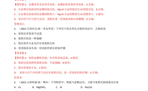3.2.2铝及其化合物（习题）-名课堂精选2022-2023学年高一化学同步精品备课系列（人教版2019必修第一册）（解析版）_高化_2025春-人教版高中化学_01新版高中化学必修一_习题