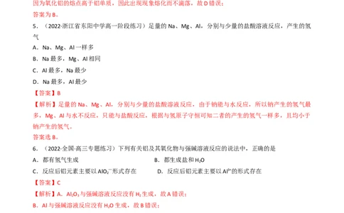 3.2.2铝及其化合物（习题）-名课堂精选2022-2023学年高一化学同步精品备课系列（人教版2019必修第一册）（解析版）_高化_2025春-人教版高中化学_01新版高中化学必修一_习题
