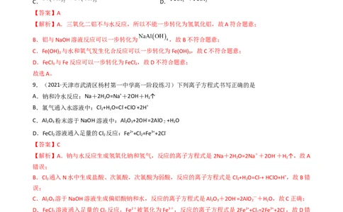 3.2.2铝及其化合物（习题）-名课堂精选2022-2023学年高一化学同步精品备课系列（人教版2019必修第一册）（解析版）_高化_2025春-人教版高中化学_01新版高中化学必修一_习题