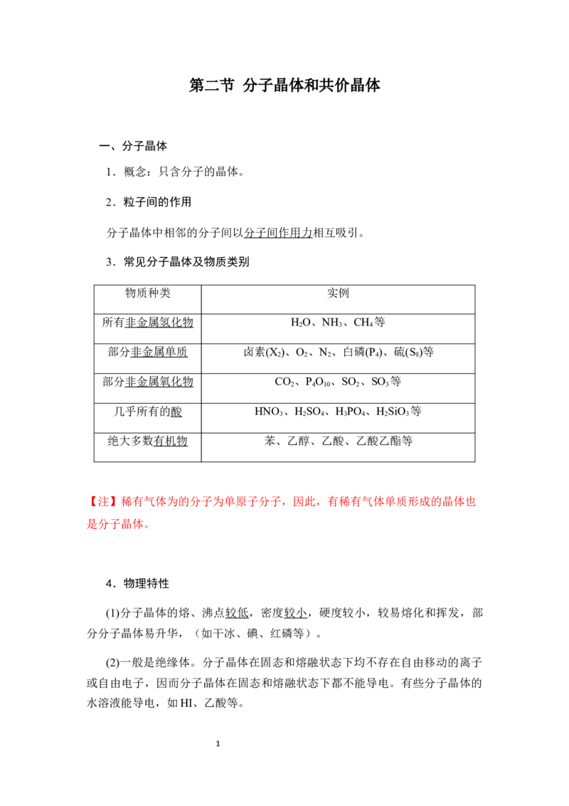 3.2分子晶体和共价晶体学案新教材2020-2021学年人教版（2019）高二化学选修性必修二_高化_2025春-人教版高中化学_04新版高中化学选择性必修2_06讲义