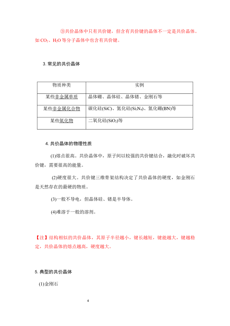3.2分子晶体和共价晶体学案新教材2020-2021学年人教版（2019）高二化学选修性必修二_高化_2025春-人教版高中化学_04新版高中化学选择性必修2_06讲义