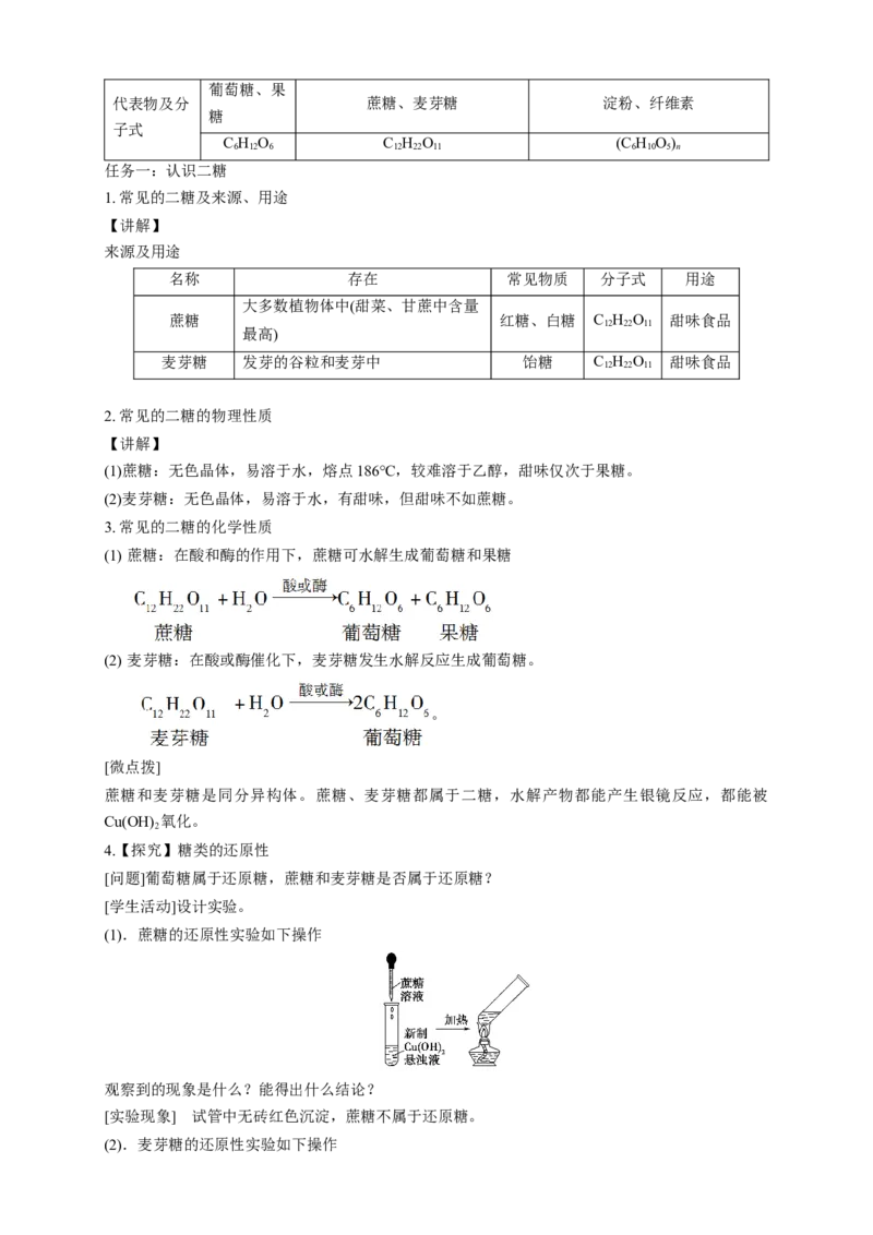 4.1.2二糖多糖-教学设计-2020-2021学年下学期高二化学同步精品课堂(新教材人教版选择性必修3）_高化_2025春-人教版高中化学_05新版高中化学选择性必修3_1.课件+教案+学案+习题_教案