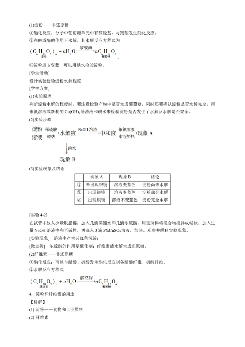 4.1.2二糖多糖-教学设计-2020-2021学年下学期高二化学同步精品课堂(新教材人教版选择性必修3）_高化_2025春-人教版高中化学_05新版高中化学选择性必修3_1.课件+教案+学案+习题_教案